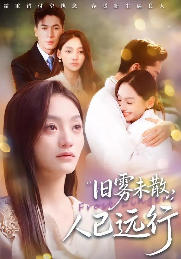 《旧雾未散，人已远行》全集高清完整版在线观看与剧情解析