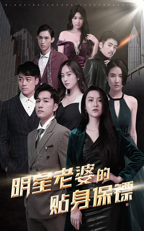 《明星老婆的贴身保镖》全集高清完整版在线观看与剧情解析