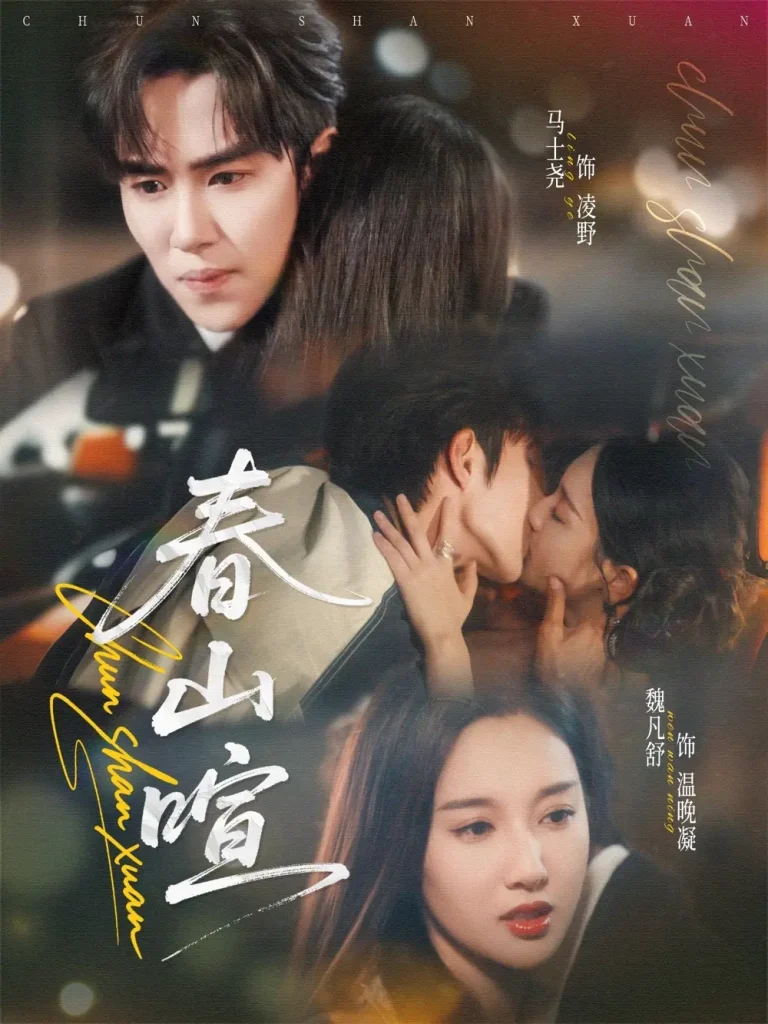 《春山暄》深度内容解析