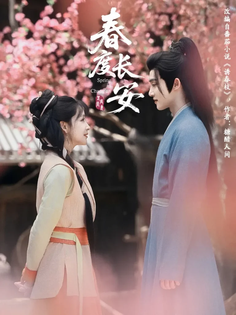 《春度长安》全集高清完整版在线观看与剧情解析