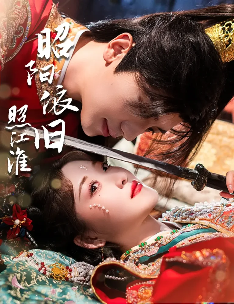 《昭阳依旧照江淮》全集高清完整版在线观看与剧情解析