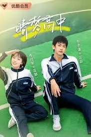 《晴梦高中》全集高清完整版在线观看与剧情解析