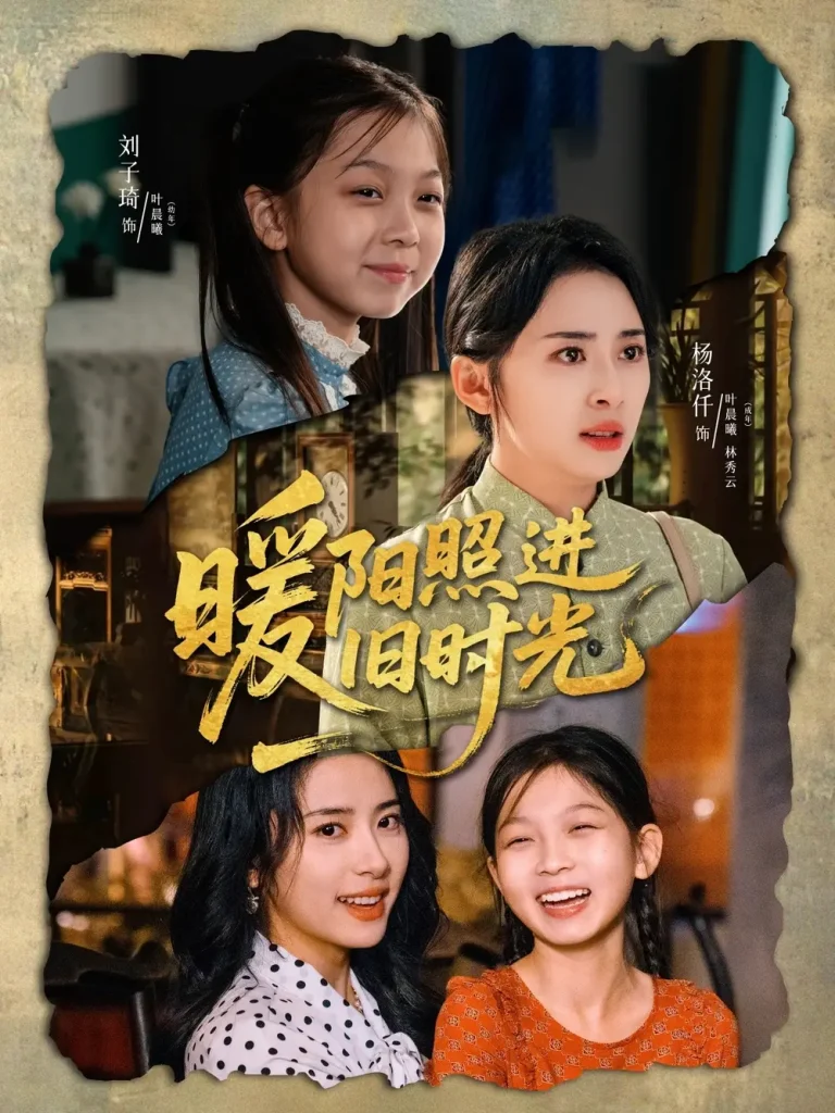 《暖阳照进旧时光》全集高清完整版在线观看与剧情解析