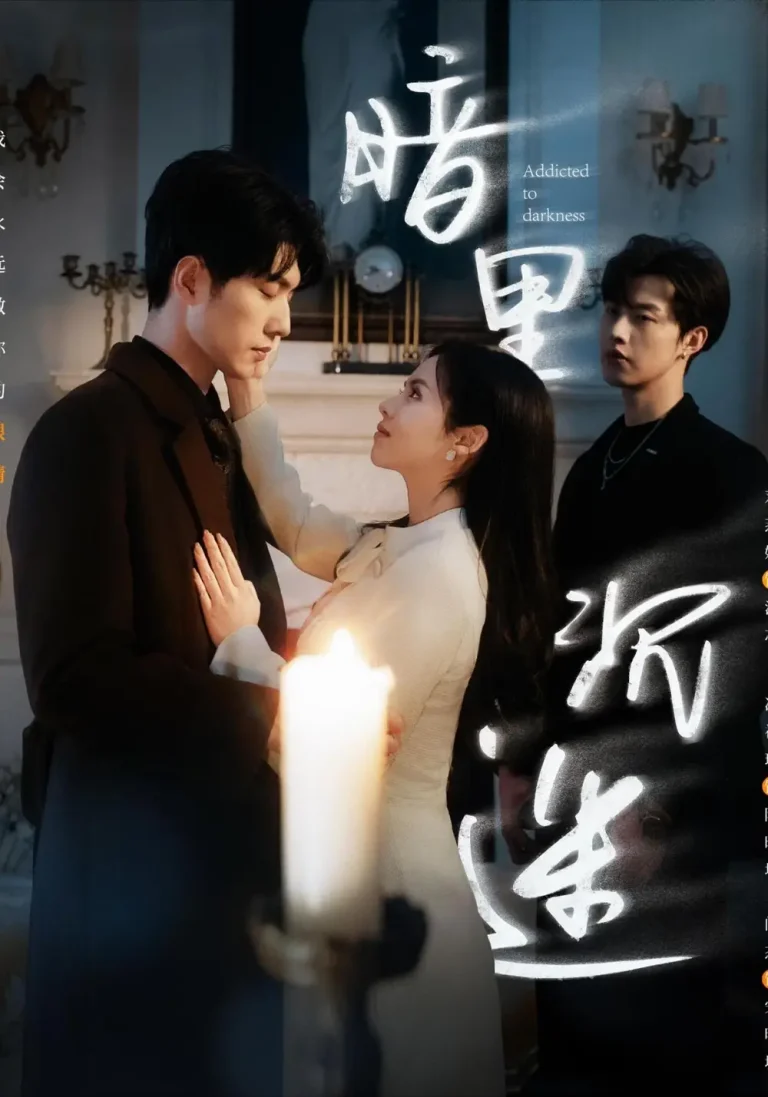 《暗里沉迷》全集高清完整版在线观看与剧情解析