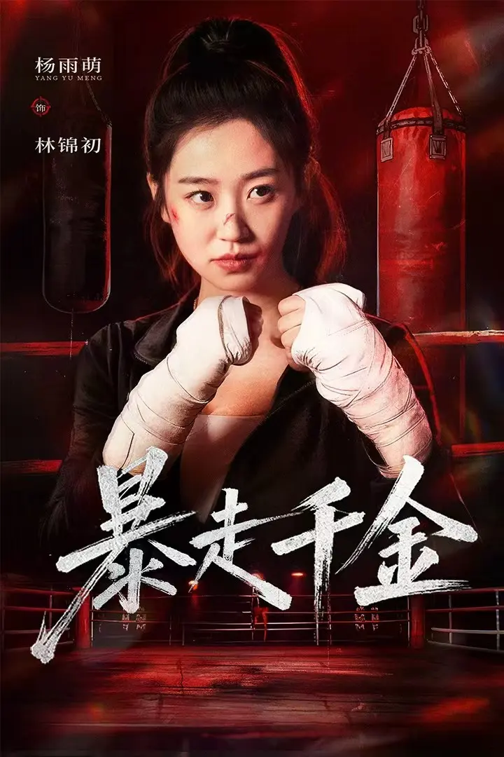 《暴走千金&真千金她热辣滚烫》全集高清完整版在线观看与剧情解析