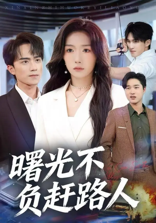 曙光不负赶路人 免费在线观看