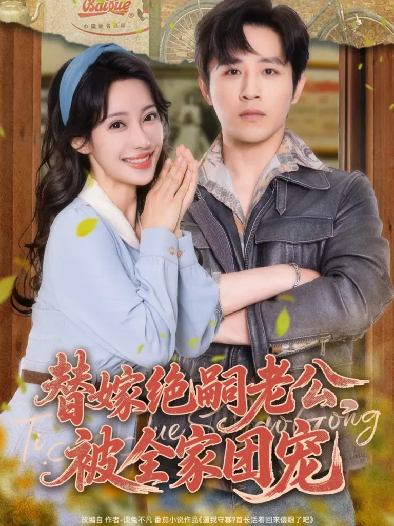 《替嫁绝嗣老公,被全家团宠》全集高清完整版在线观看与剧情解析