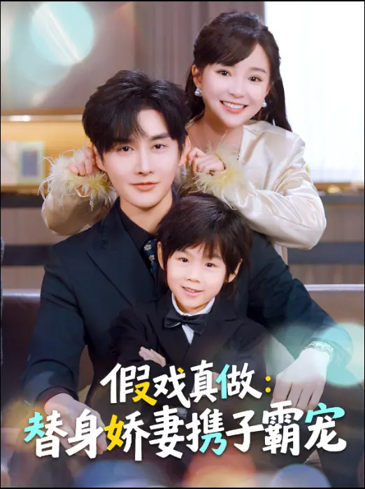 《替身萌娃竟是豪门真嫡子＆假戏真做：替身娇妻携子霸宠》全集高清完整版在线观看与剧情解析