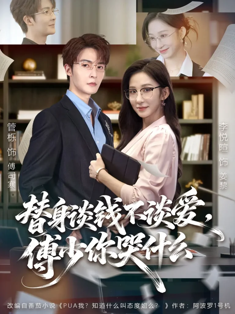 替身谈钱不谈爱，傅少你哭什么＆别谈恋爱，姐只想搞事业