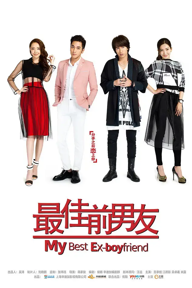 《最佳前男友[电影解说]》全集高清完整版在线观看与剧情解析