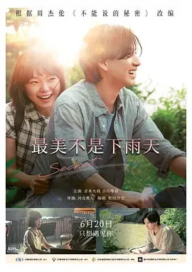 《最美不是下雨天》深度内容解析
