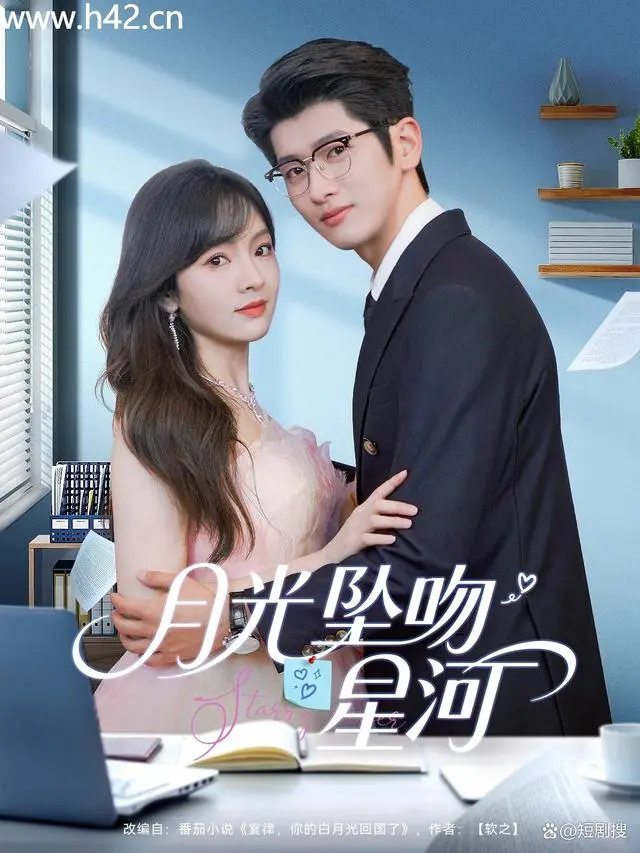 月光坠吻星河 免费在线观看