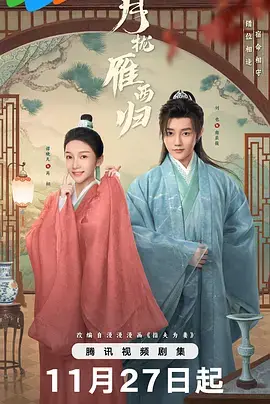 《月拢雁西归》深度内容解析