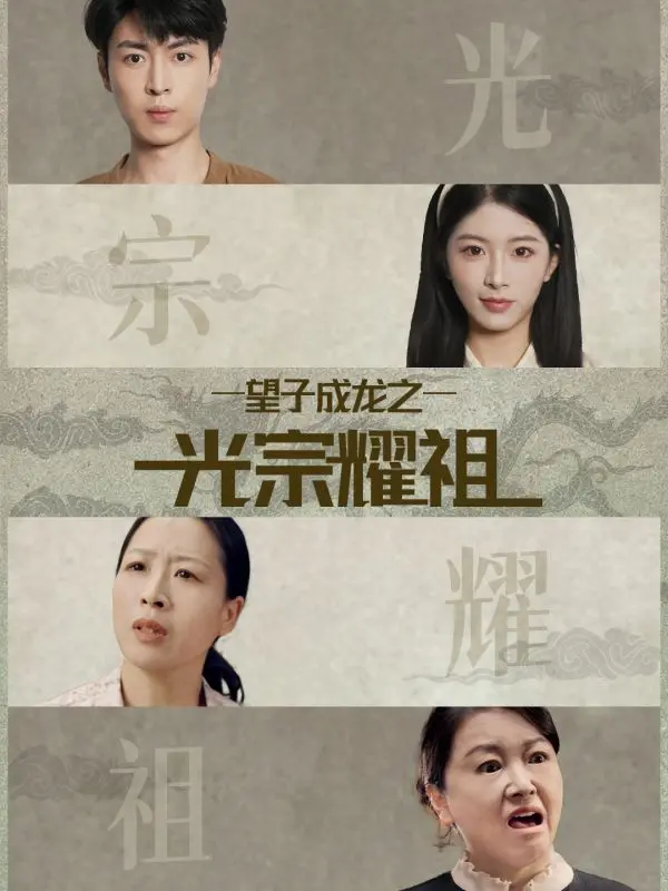 《望子成龙之光宗耀祖》深度内容解析