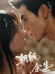 《朝朝余生》全集高清完整版在线观看与剧情解析