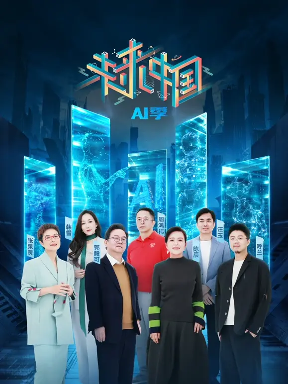 《未来中国AI季》全集高清完整版在线观看与剧情解析