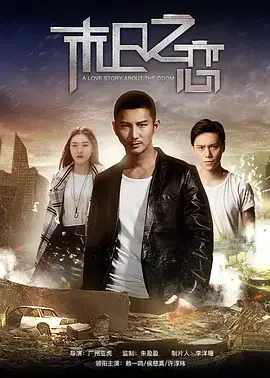 《末日之恋2017》全集高清完整版在线观看与剧情解析