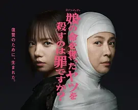 《杀死夺走女儿性命的人是罪吗?》全集高清完整版在线观看与剧情解析