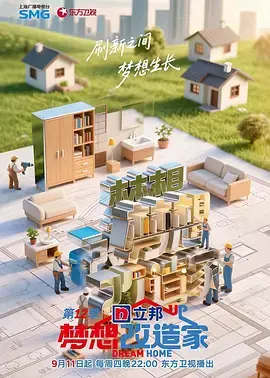 《梦想改造家第12季》深度内容解析