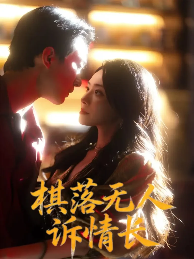 《棋落无人诉情长》全集高清完整版在线观看与剧情解析