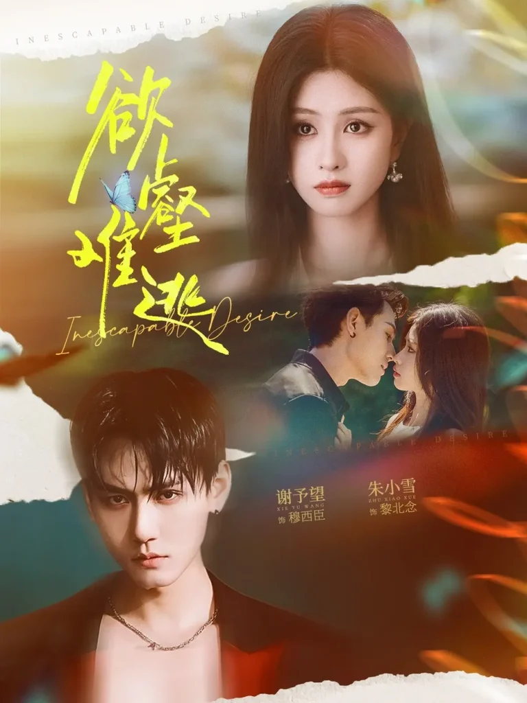 《欲壑难逃》全集高清完整版在线观看与剧情解析