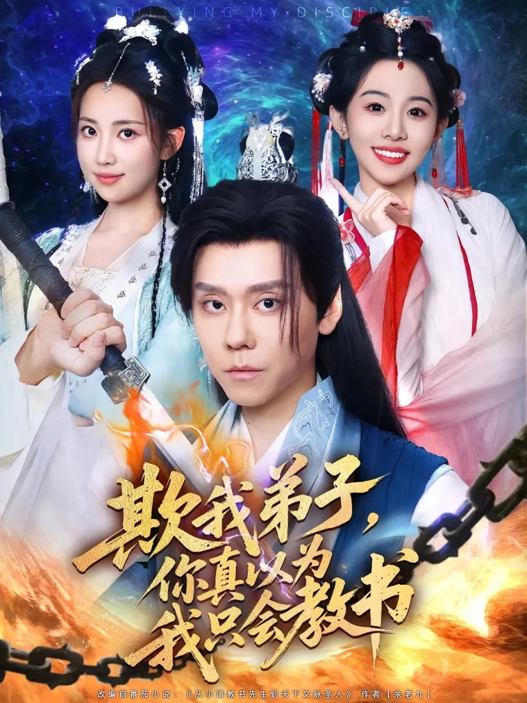 欺我弟子，你真以为我只会教书&欺我弟子你真以为我只会教书 免费在线观看