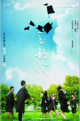 《正好的我们》全集高清完整版在线观看与剧情解析