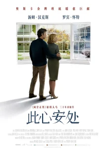 此心安处[电影解说]
