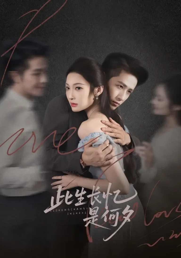 《此生长忆是何夕》全集高清完整版在线观看与剧情解析