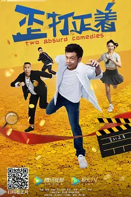 《歪打正着》全集高清完整版在线观看与剧情解析