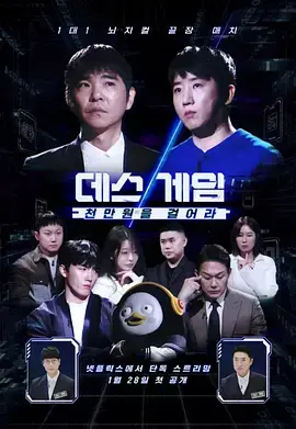 死亡游戏: 千万韩元赌起 免费在线观看