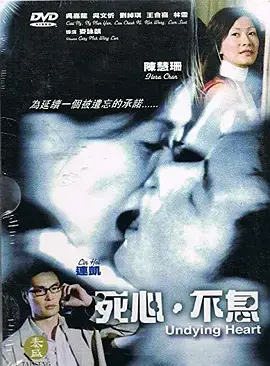 《死心不息2006》全集高清完整版在线观看与剧情解析