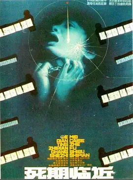 《死期临近[电影解说]》深度内容解析