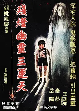残灯幽灵三更天[电影解说] 免费在线观看