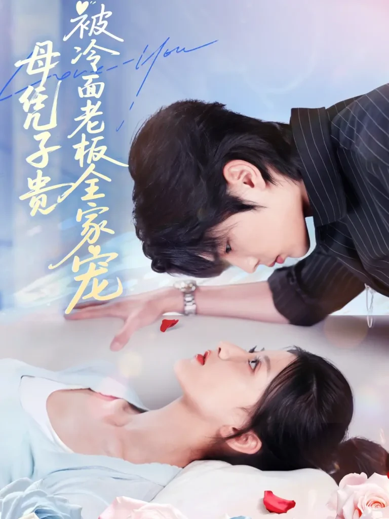 母凭子贵被冷面老板全家宠 免费在线观看