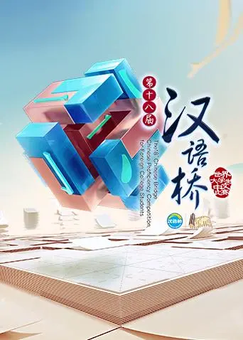 《汉语桥2017》全集高清完整版在线观看与剧情解析