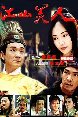《江山美人1997》全集高清完整版在线观看与剧情解析