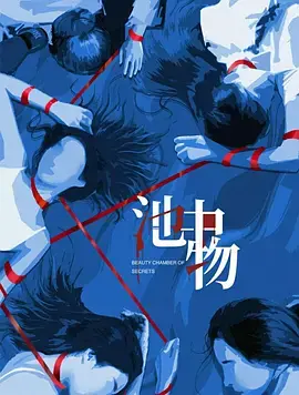 《池中物》深度内容解析