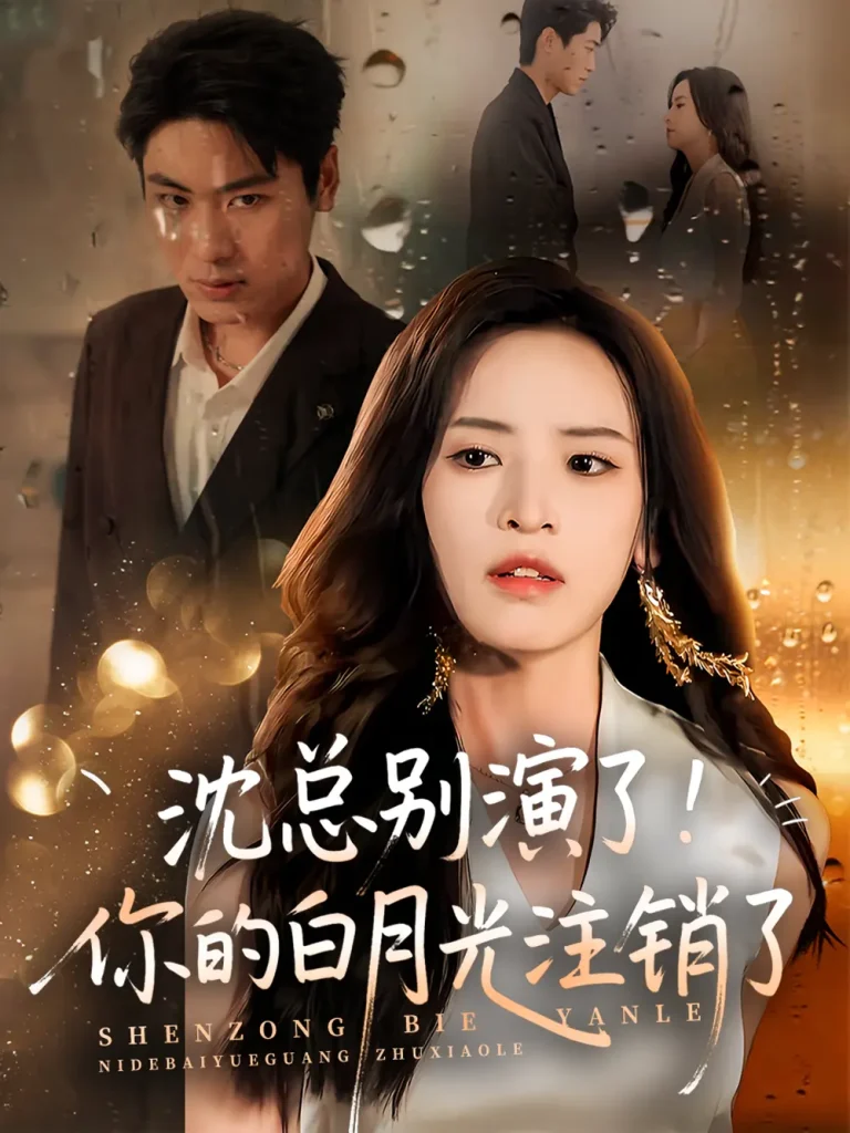 《沈总别演了你的白月光注销了》全集高清完整版在线观看与剧情解析