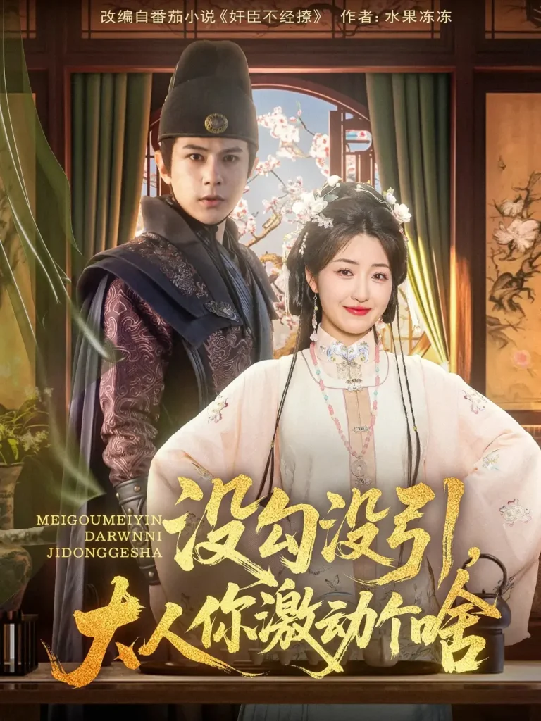 没勾没引大人你激动个啥 免费在线观看