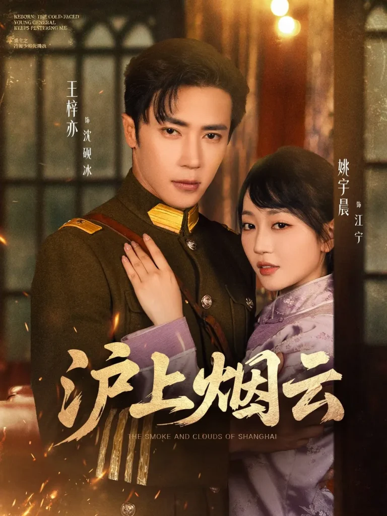 《沪上烟云》全集高清完整版在线观看与剧情解析