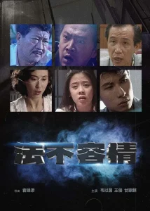 法不容情1995