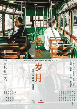 《浅浅岁月》全集高清完整版在线观看与剧情解析