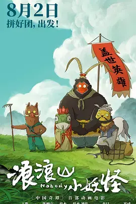 《浪浪山小妖怪[预告片]》全集高清完整版在线观看与剧情解析