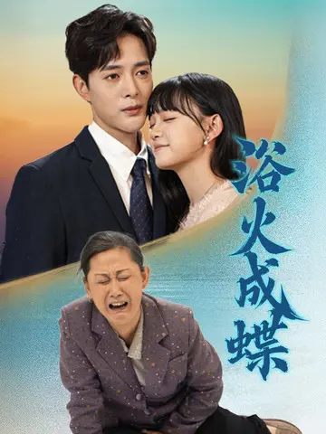 《浴火成蝶》全集高清完整版在线观看与剧情解析