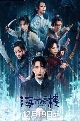 海市蜃楼2025 免费在线观看