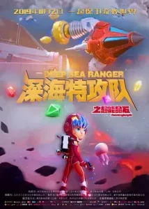 深海特攻队之超能晶石