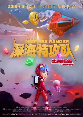 《深海特攻队之超能晶石》全集高清完整版在线观看与剧情解析