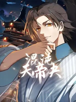 《混沌天帝诀动态漫》深度内容解析