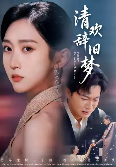 清欢辞旧梦 免费在线观看